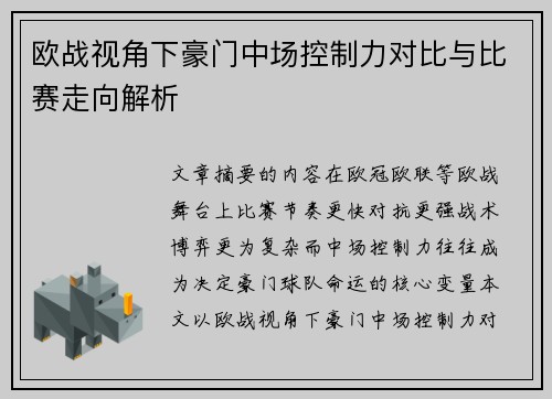 欧战视角下豪门中场控制力对比与比赛走向解析 欧战视角下豪门中场控制力对比与比赛走向解析