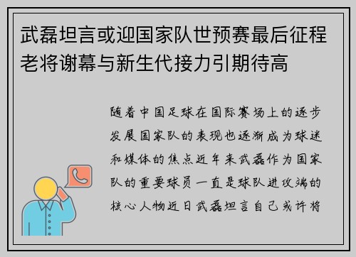 武磊坦言或迎国家队世预赛最后征程老将谢幕与新生代接力引期待高 武磊坦言或迎国家队世预赛最后征程老将谢幕与新生代接力引期待高