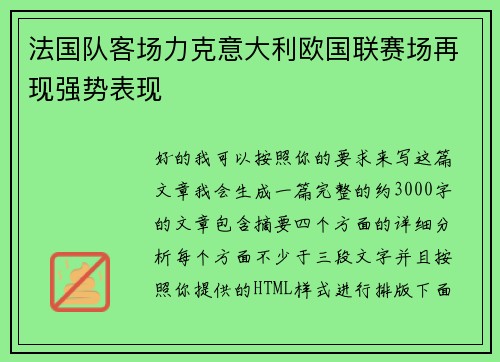 法国队客场力克意大利欧国联赛场再现强势表现 法国队客场力克意大利欧国联赛场再现强势表现
