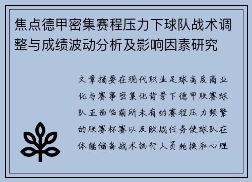 焦点德甲密集赛程压力下球队战术调整与成绩波动分析及影响因素研究
