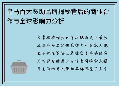 皇马百大赞助品牌揭秘背后的商业合作与全球影响力分析 皇马百大赞助品牌揭秘背后的商业合作与全球影响力分析