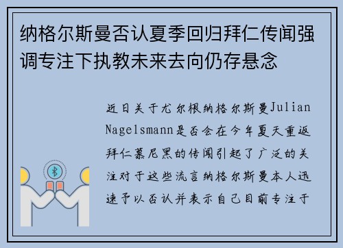 纳格尔斯曼否认夏季回归拜仁传闻强调专注下执教未来去向仍存悬念 纳格尔斯曼否认夏季回归拜仁传闻强调专注下执教未来去向仍存悬念